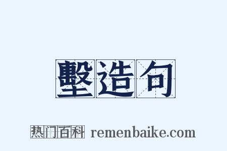 墼造句是什么意思的图片